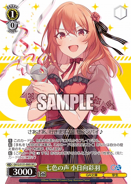 七色の声 小日向彩羽 (SR) 【GA12/S131-008SR】